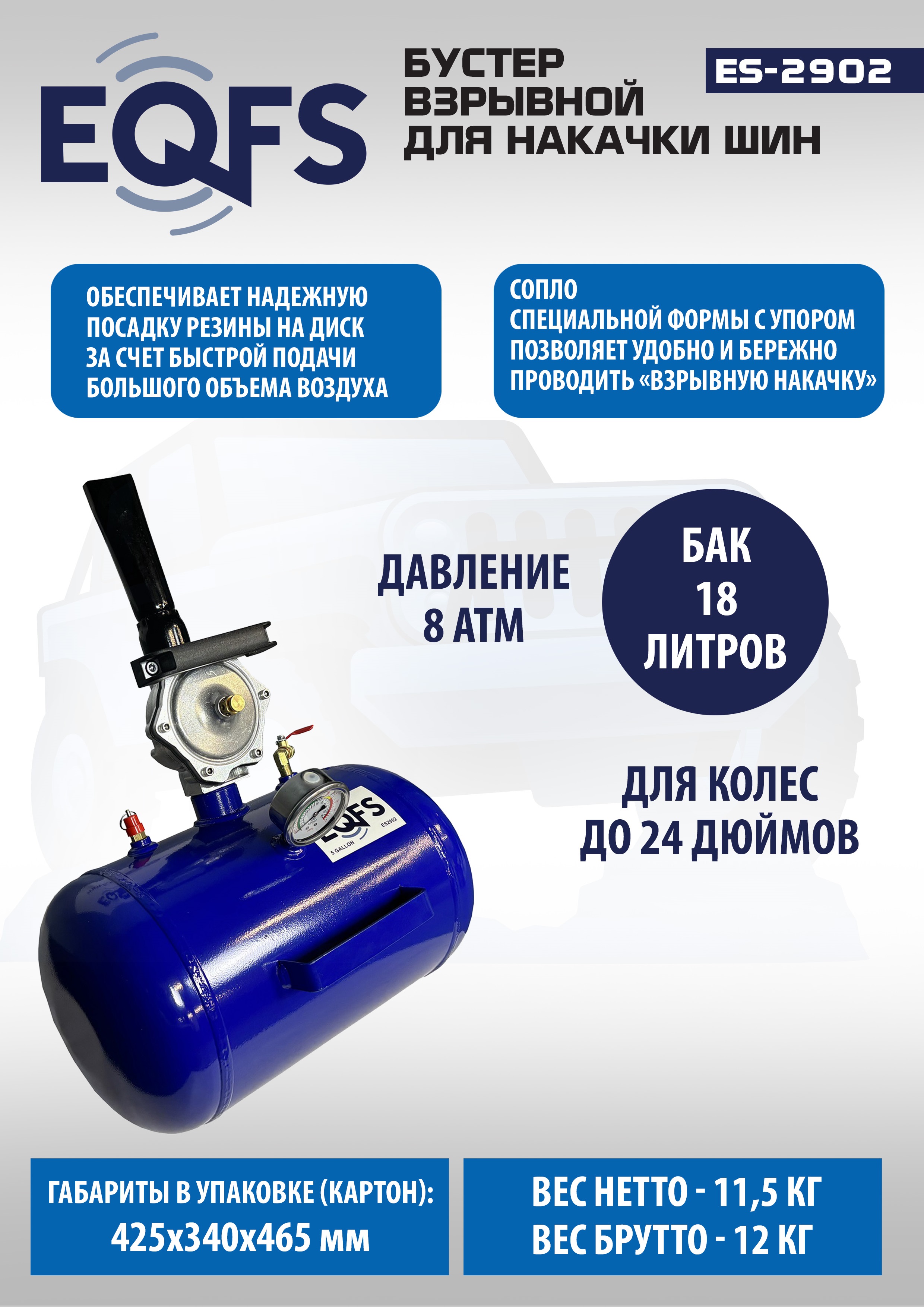 Бустер для накачки шин, ES2902 
