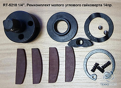 Рем. комплект для RT-5218