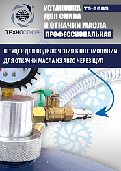 TS-2285 Установка для слива отработанного масла 