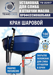 TS-2297 Установка для слива отработанного масла 