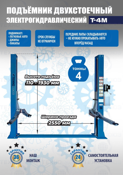 T-4M Подъемник 2-хст. г/п 4 т
