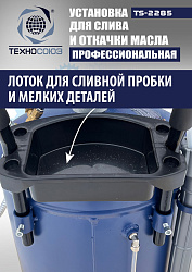 TS-2285 Установка для слива отработанного масла 