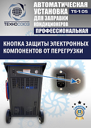 TS-10S Автоматическая установка для замены фреона R134a