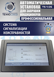 TS-10S Автоматическая установка для замены фреона R134a