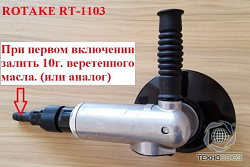 RT-1103 Пневмоугловая машинка 125мм, 11000 об/мин