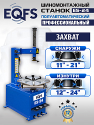 Станок шиномонтажный полуавтоматический ES-24 