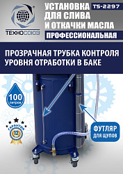 TS-2297 Установка для слива отработанного масла 