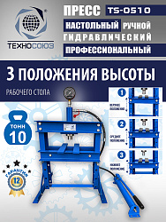 TS-0510 Пресс (двутавр)