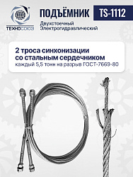 Подъемник 3,2 тонны, 2-х стоечный, TS-1112 