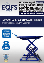 ES-1135N Подъемник ножничный напольный г/п 3,5 т