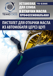 TS-2285 Установка для слива отработанного масла 