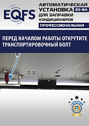 ES-8A Автоматическая установка для замены фреона R134a