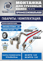 TS-270 Ручное приспособление для монтажа колес грузовых автомобилей
