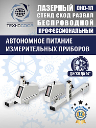 СКО-1Л Тест система лазерная