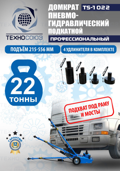 TS-1022 Домкрат пневмогидравлический, 22т