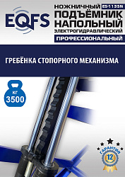 ES-1135N Подъемник ножничный напольный г/п 3,5 т