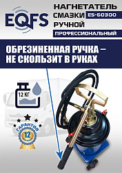ES-60300 Нагнетатель смазки ручной