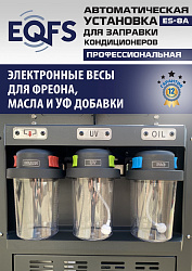 ES-8A Автоматическая установка для замены фреона R134a