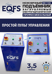 ES-1135 Подъемник ножничный заглубляемый г/п 3,5т