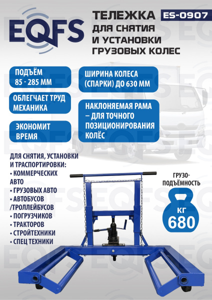 ES-0907 Тележка для снятия колес