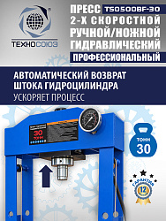 Пресс гидравлический 30 тонн, TS0500BF-30