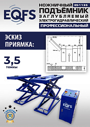 ES-1135 Подъемник ножничный заглубляемый г/п 3,5т