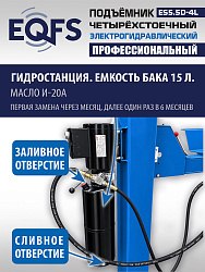 ES5.5D-4L Подъемник 4-хст. г/п 5,5 т, 380 V с траверсой 2,0 т