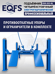 ES5.5D-4L Подъемник 4-хст. г/п 5,5 т, 380 V с траверсой 2,0 т
