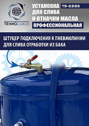 TS-2295 Установка для слива отработанного масла 