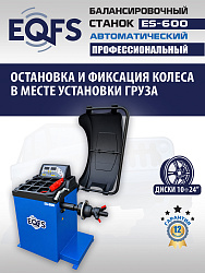 Автоматический балансировочный станок, ES-600 