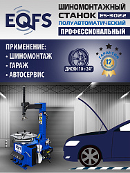 ES-3022 Станок шиномонтажный полуавтомат