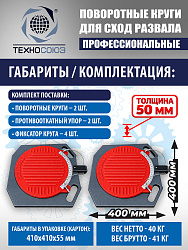 Поворотные круги для подъемников (2 шт)