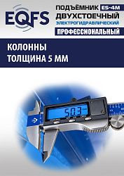 ES-4M Подъемник 2-хст. г/п 4 т прямые лапы, модернизированная серая каретка