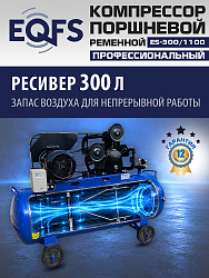 ES-300/1100 Компрессор (5-5,5 kW)