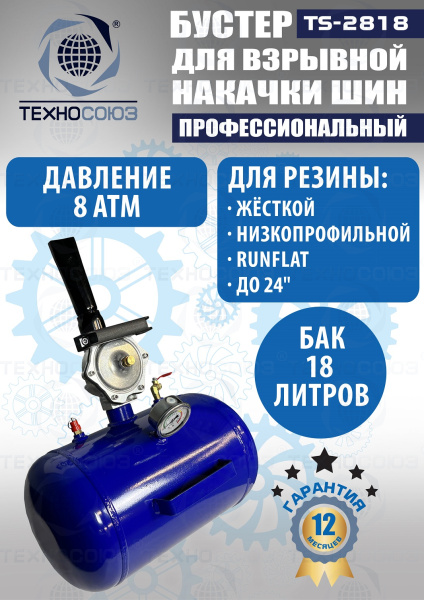 TS-2818 Бустер для накачки шин