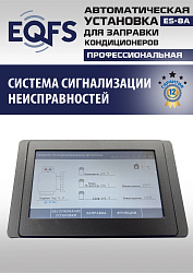 ES-8A Автоматическая установка для замены фреона R134a