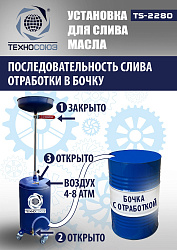 TS-2280 Установка для слива отработанного масла 