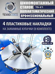 Станок шиномонтажный TS-21