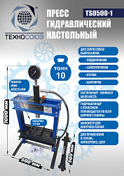 TS0500-1 Пресс гидравлический настольный, 10 тонн
