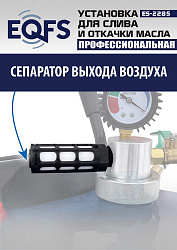 ES-2285 Установка для слива отработанного масла 