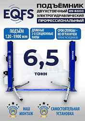 ES-6500 Подъемник двухстоечный г/п 6,5т