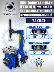 TS-3022 Станок шиномонтажный полуавтомат