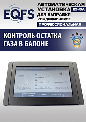 ES-8A Автоматическая установка для замены фреона R134a