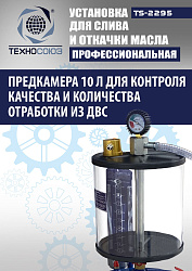 TS-2295 Установка для слива отработанного масла 