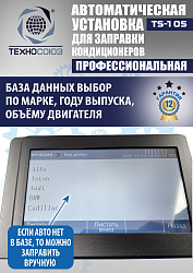 TS-10S Автоматическая установка для замены фреона R134a